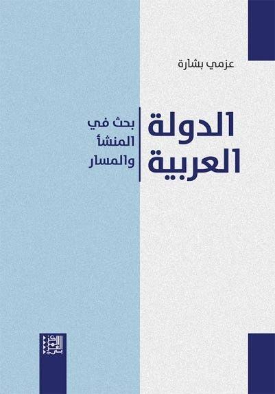 الدولة العربية – بحث المنشأ والمسار