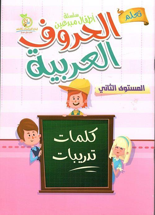 سلسلة أطفال مبدعين : الحروف العربية - المستوى الثاني