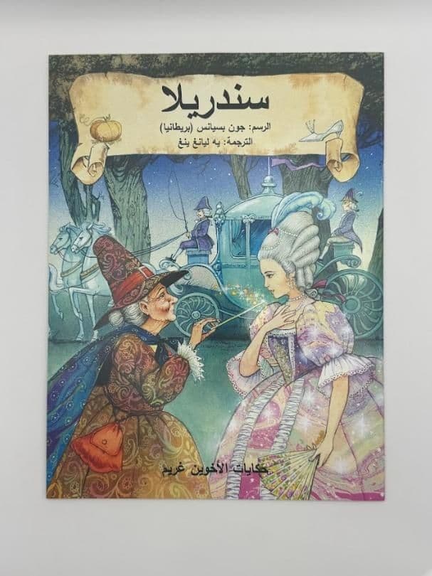 Story Book: Cinderella (Arabic)
