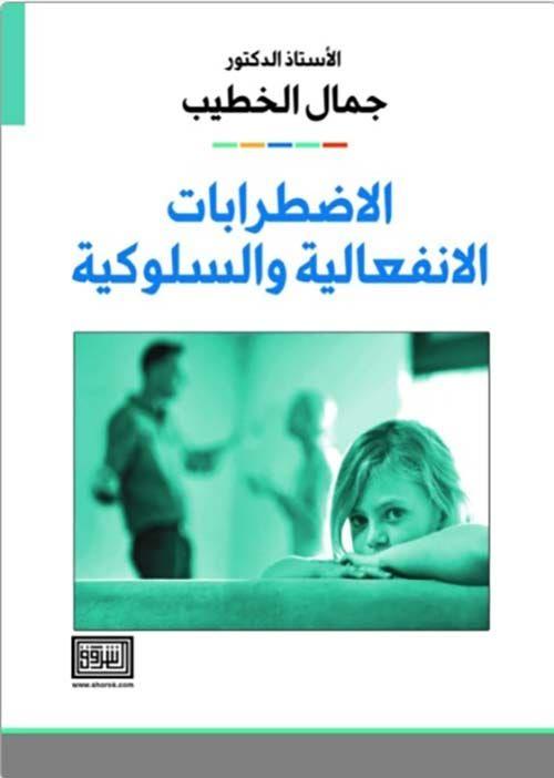 الاضطرابات الانفعالية والسلوكية / الشروق