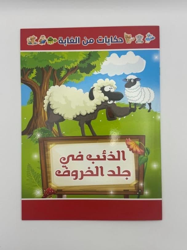 Story Book: The Wolf In Sheep'S Clothing (Arabic)