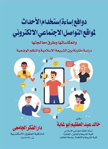 دوافع إساءة إستخدام الأحداث لمواقع التواصل الإجتماعى