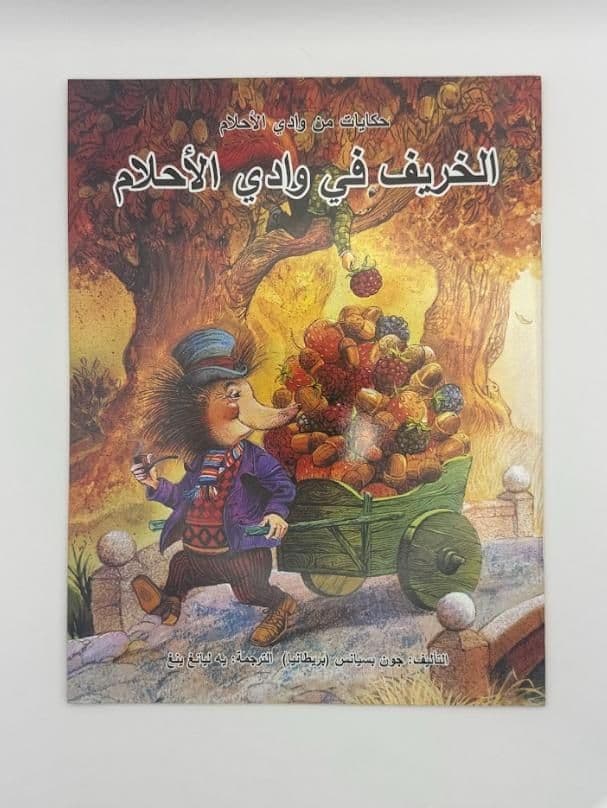 Story Book: The Autumn In Fern Hollow (Arabic)