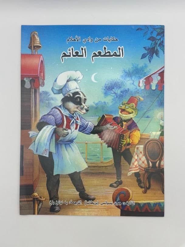 Story Book: The Floating Restaurant (Arabic)