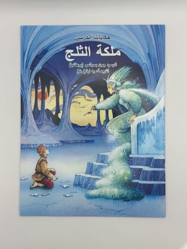 Story Book: The Snow Queen (Arabic)
