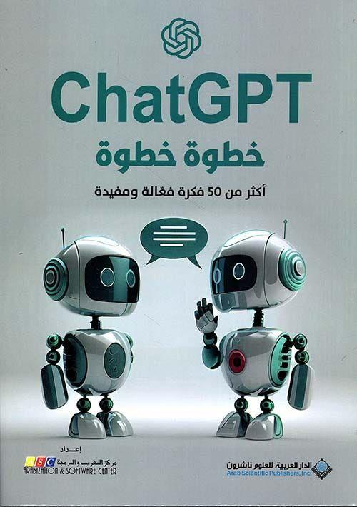 Chatgpt خطوة خطوة