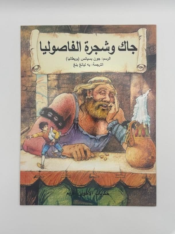 Story Book: Jack And The Beanstalk (Arabic)