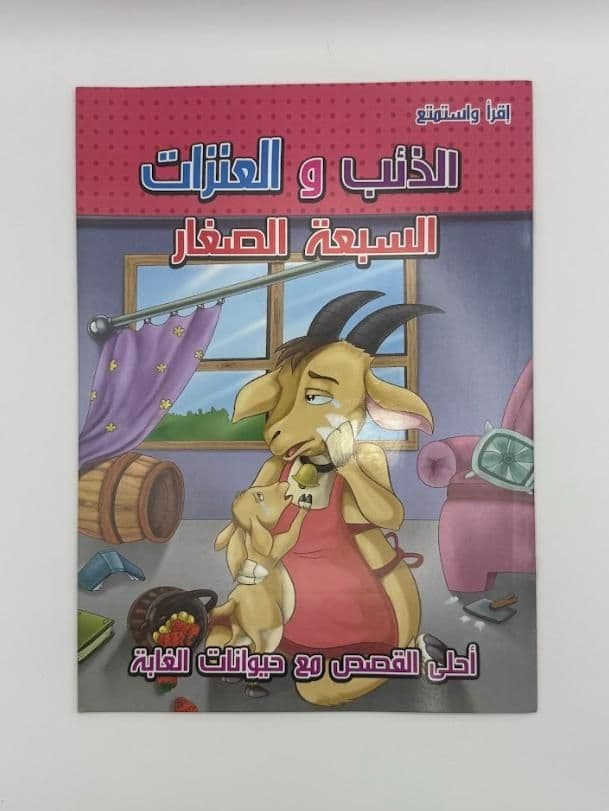 Story Book: The Wolf And The Seven Little Goats (Arabic)