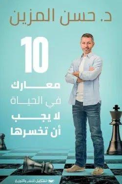 10 معارك في الحياة لا يجب أن تخسرها