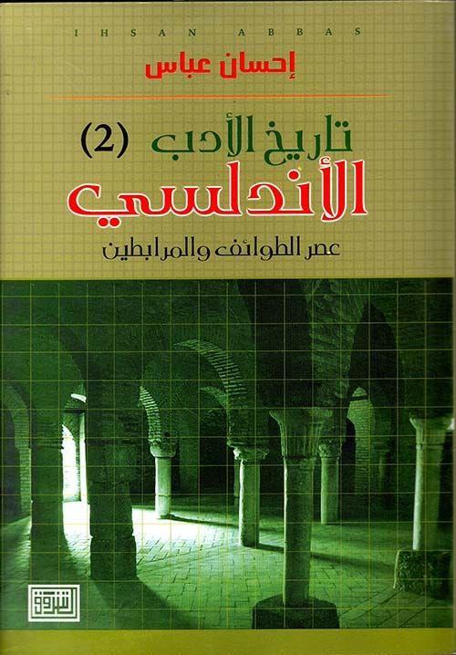 تاريخ الادب الاندلسي (عصر سيادة قرطبة )2011