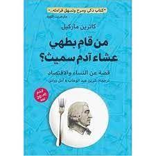 من قام بطهي عشاء آدم سميث؟ " قصة عن النساء والاقتصاد "