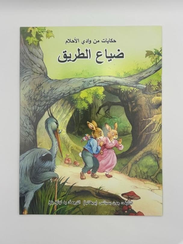 Story Book: Castaways On Heron Island (Arabic)
