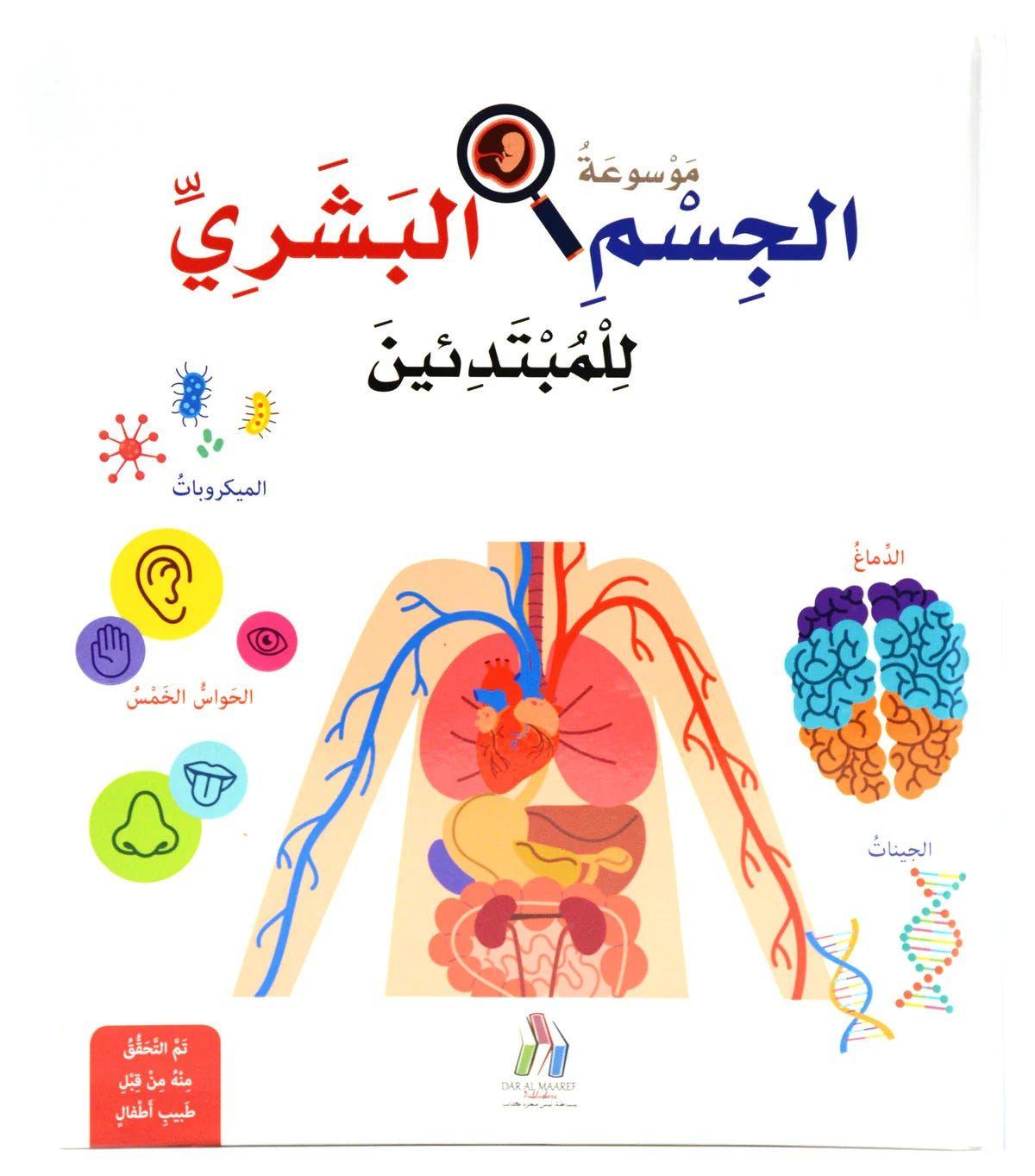 موسوعة الجسم البشري للمبتدئين مجلد