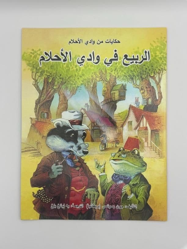 Story Book: The Spring In Fern Hollow (Arabic)
