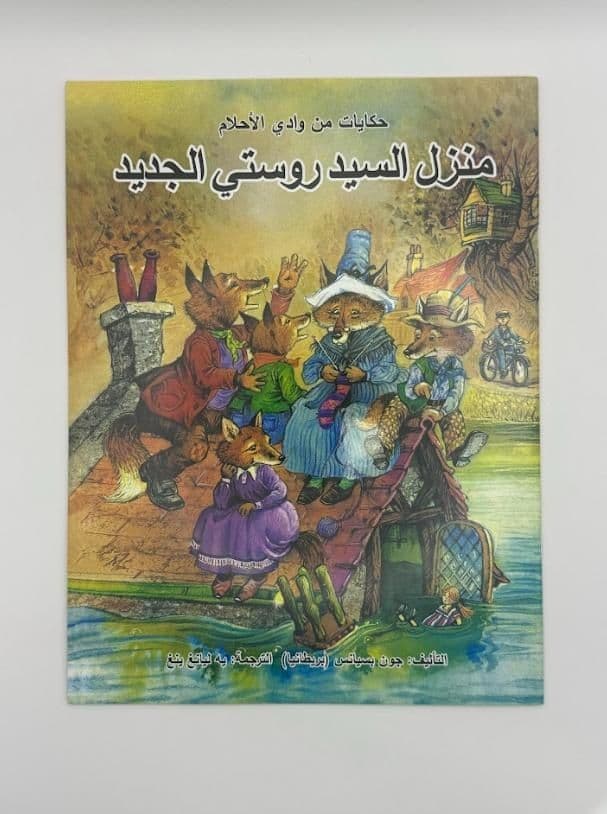 Story Book: Mr. Rusty'S New House (Arabic)