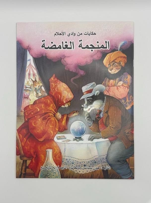 Story Book: The Mysterious Fortune Tellers (Arabic)
