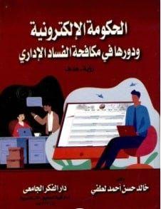 الحكومة الالكترونية ودورها في مكافحة الفساد الإداري