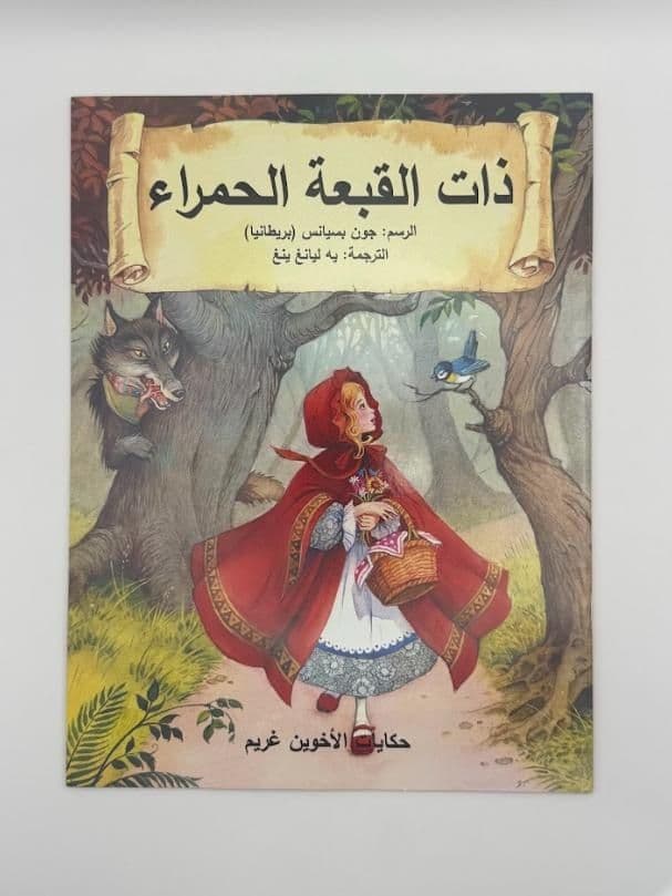 Story Book: Little Red Riding Hood (Arabic)
