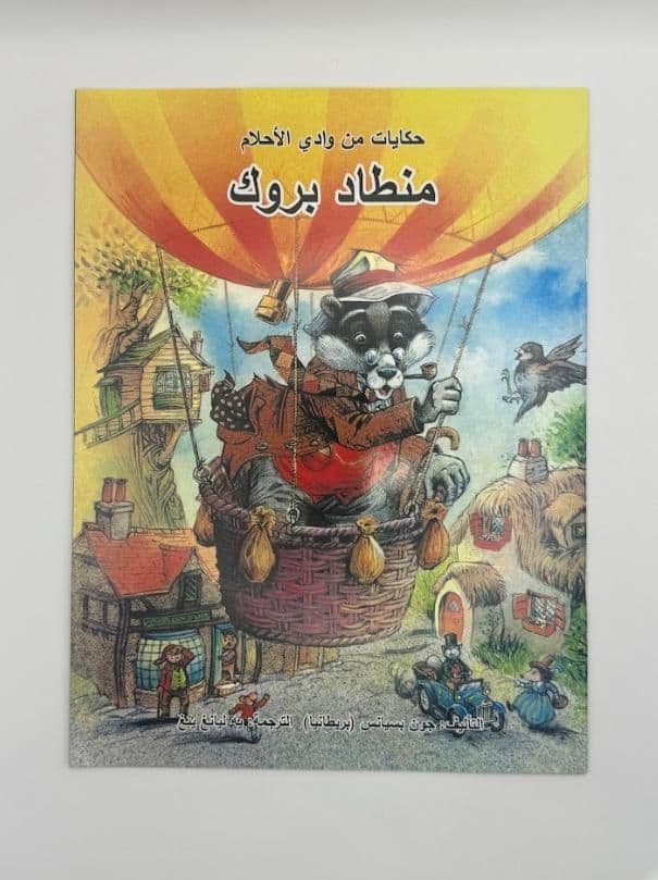 Story Book: Brock The Balloonist (Arabic)
