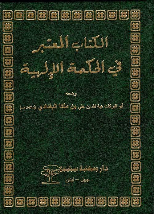 الكتاب المعتبر في الحكمة الإلهيه-3 أجزاء