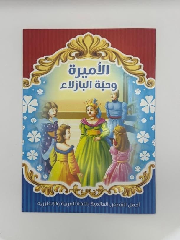 Story Book: The Princess And The Pea (Arabic)