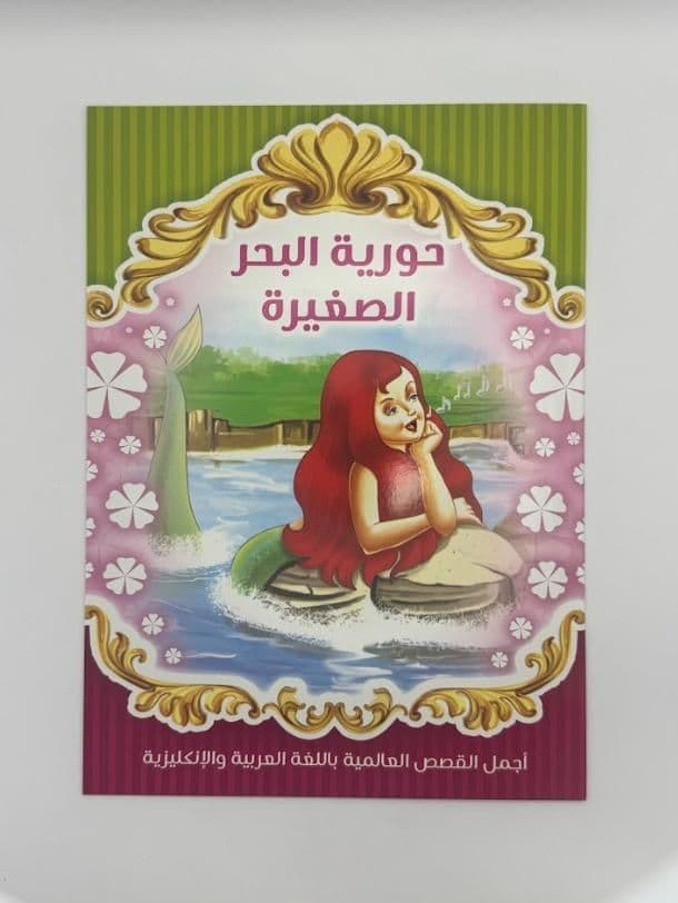 Story Book: The Little Mermaid (Arabic)