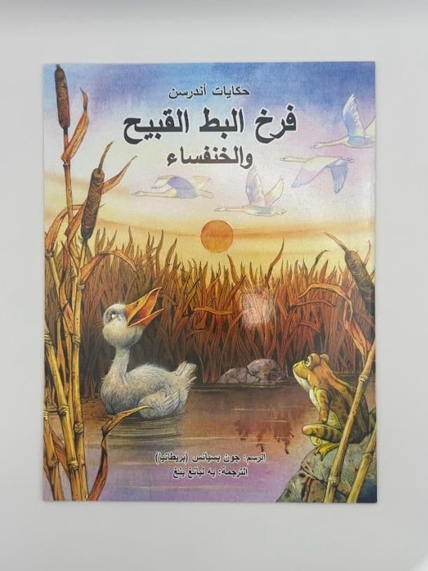 Story Book: The Ugly Duckling & The Beetle (Arabic)
