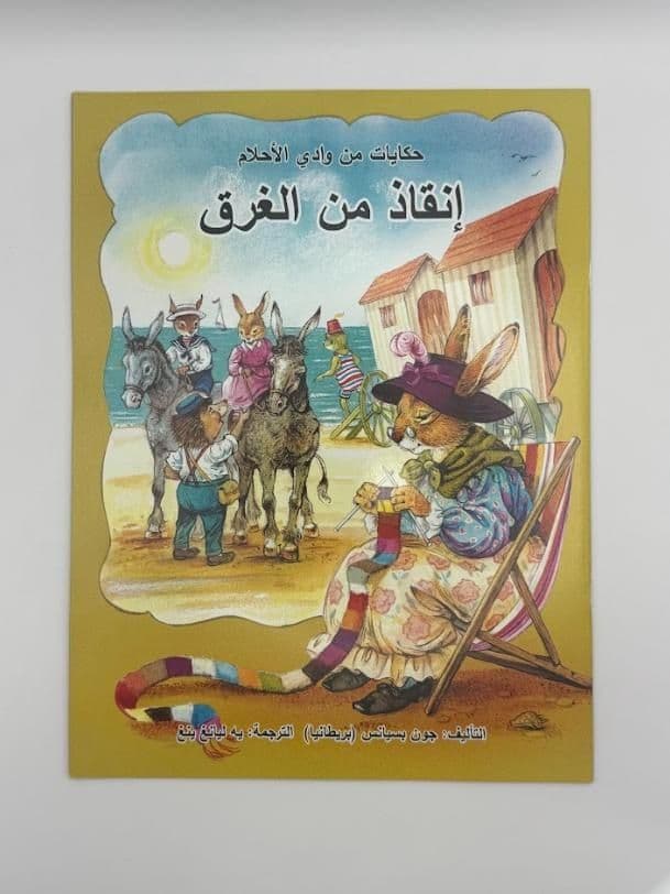 Story Book: Granny Bouncer'S Rescue (Arabic)