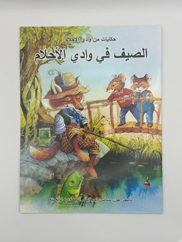 Story Book: The Summer In Fern Hollow (Arabic)
