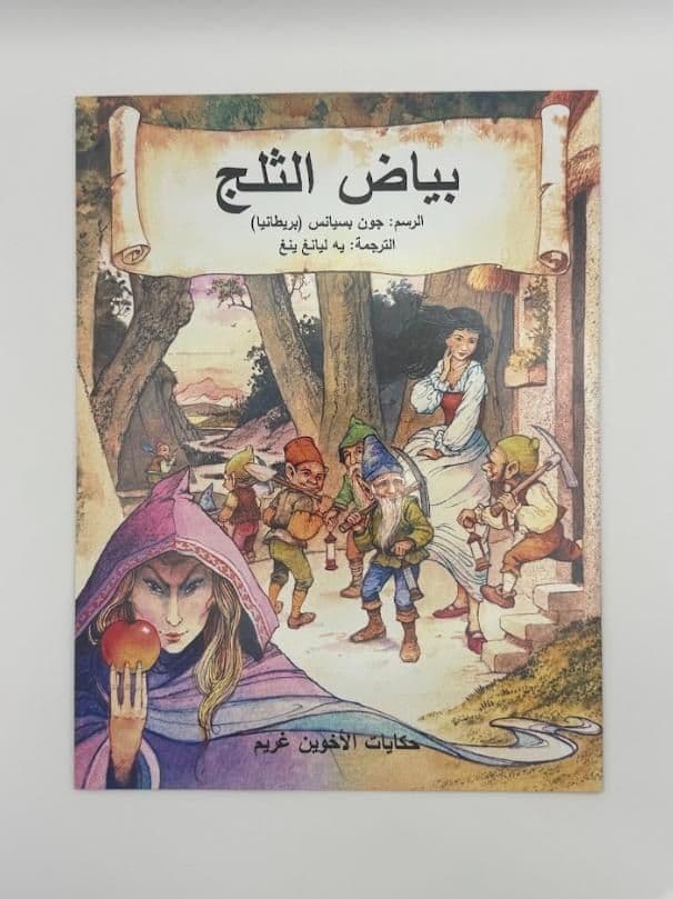 Story Book: Snow White & The Seven Dwarfs (Arabic)