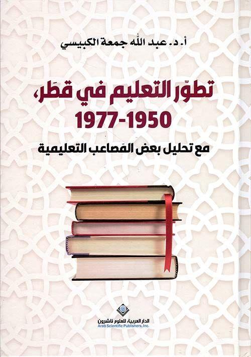 تطور التعليم في قطر 1950-1977 مع تحليل بعض المصاعب التعليمية.