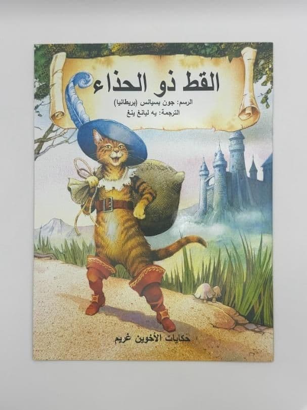 Story Book: Puss In Boots (Arabic)
