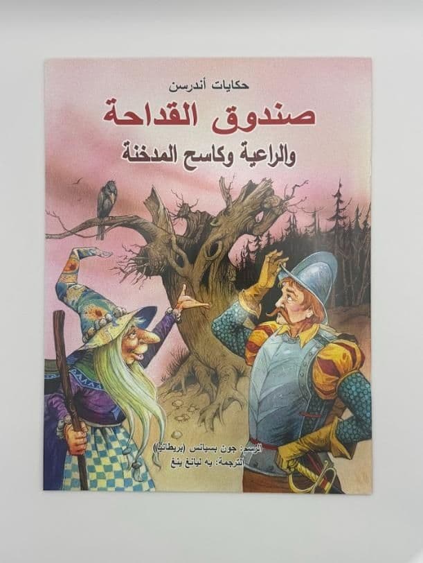 Story Book: The Tinderbox & The Shepherdess & The Chimney Sweep (Arabic)