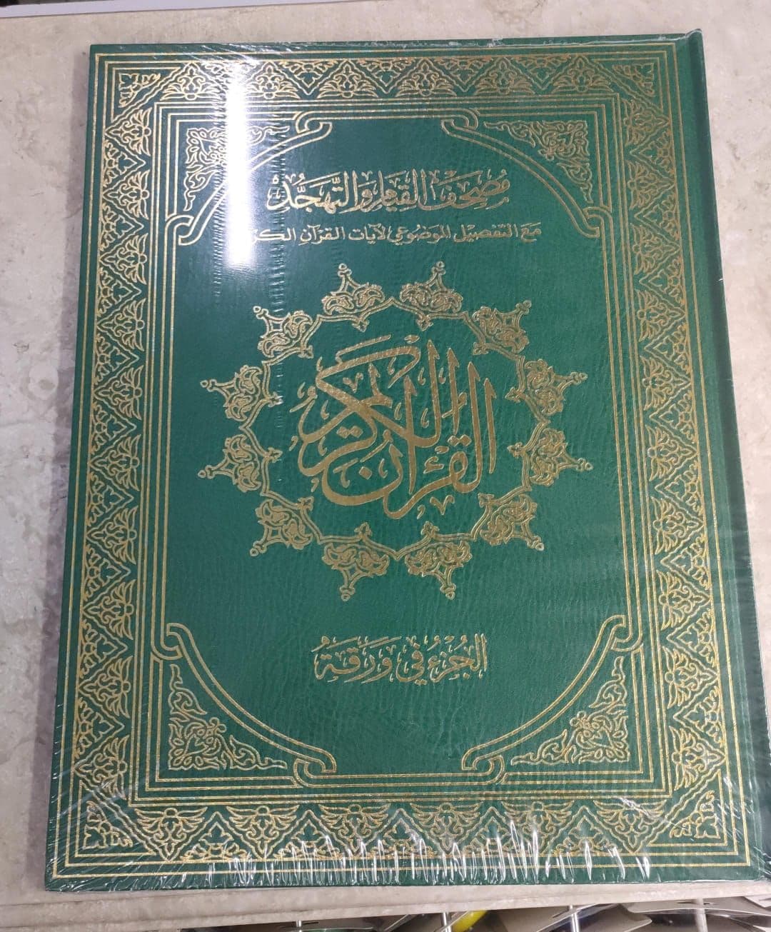 Mushaf Kiam and Tahazzud Al Quran Al kareem