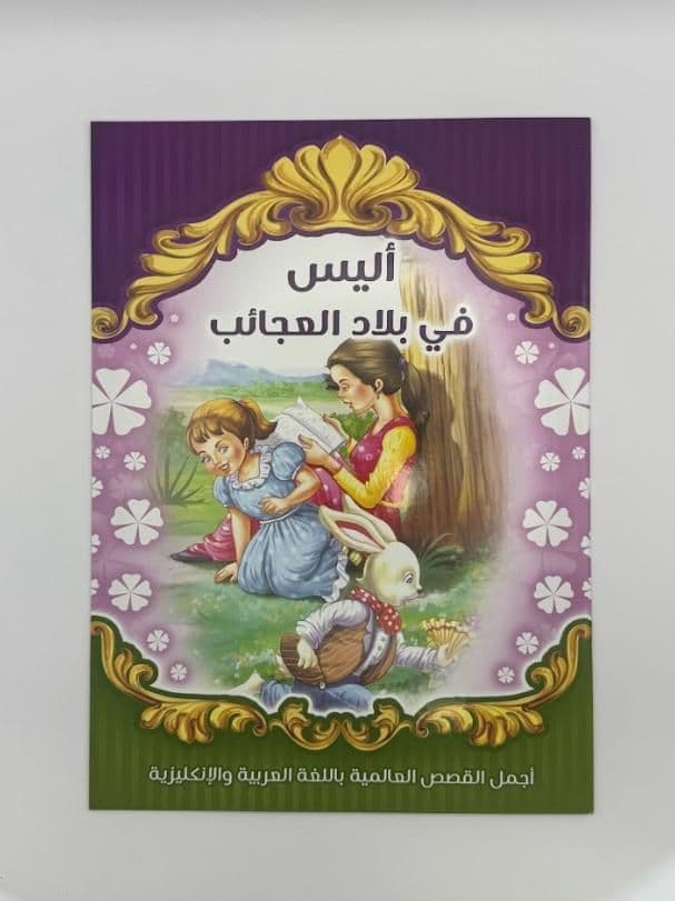 Story Book: Alice In Wonderland (Arabic)