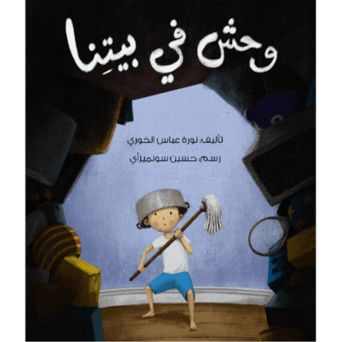وحش في بيتنا