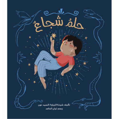 حلمُ شجاعُ