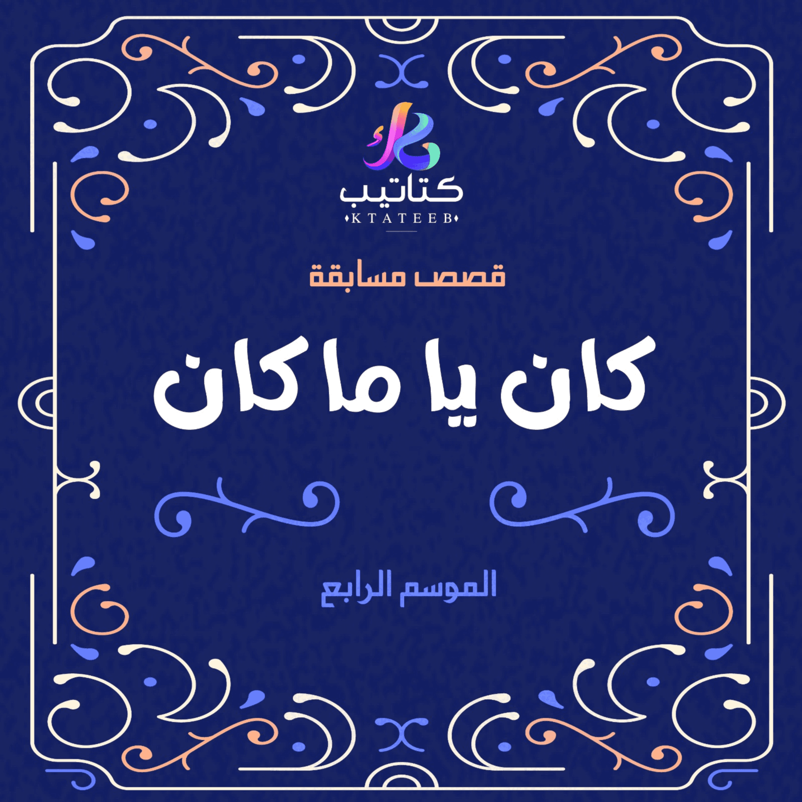 قصص مسابقة كان يامكان 