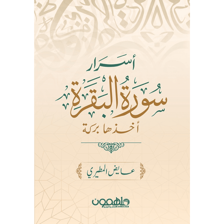 أسرار سورة البقرة 047117
