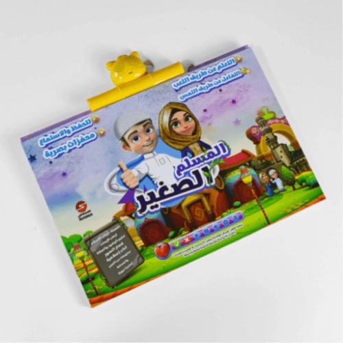 المسلم الصغير