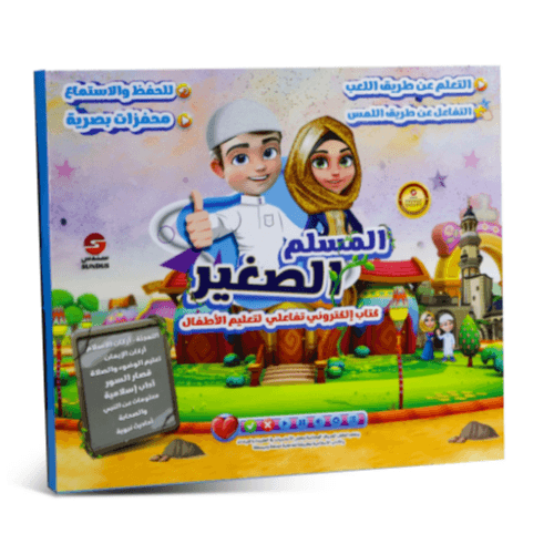 المسلم الصغير