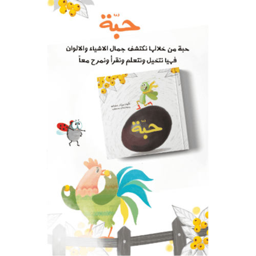 حبة