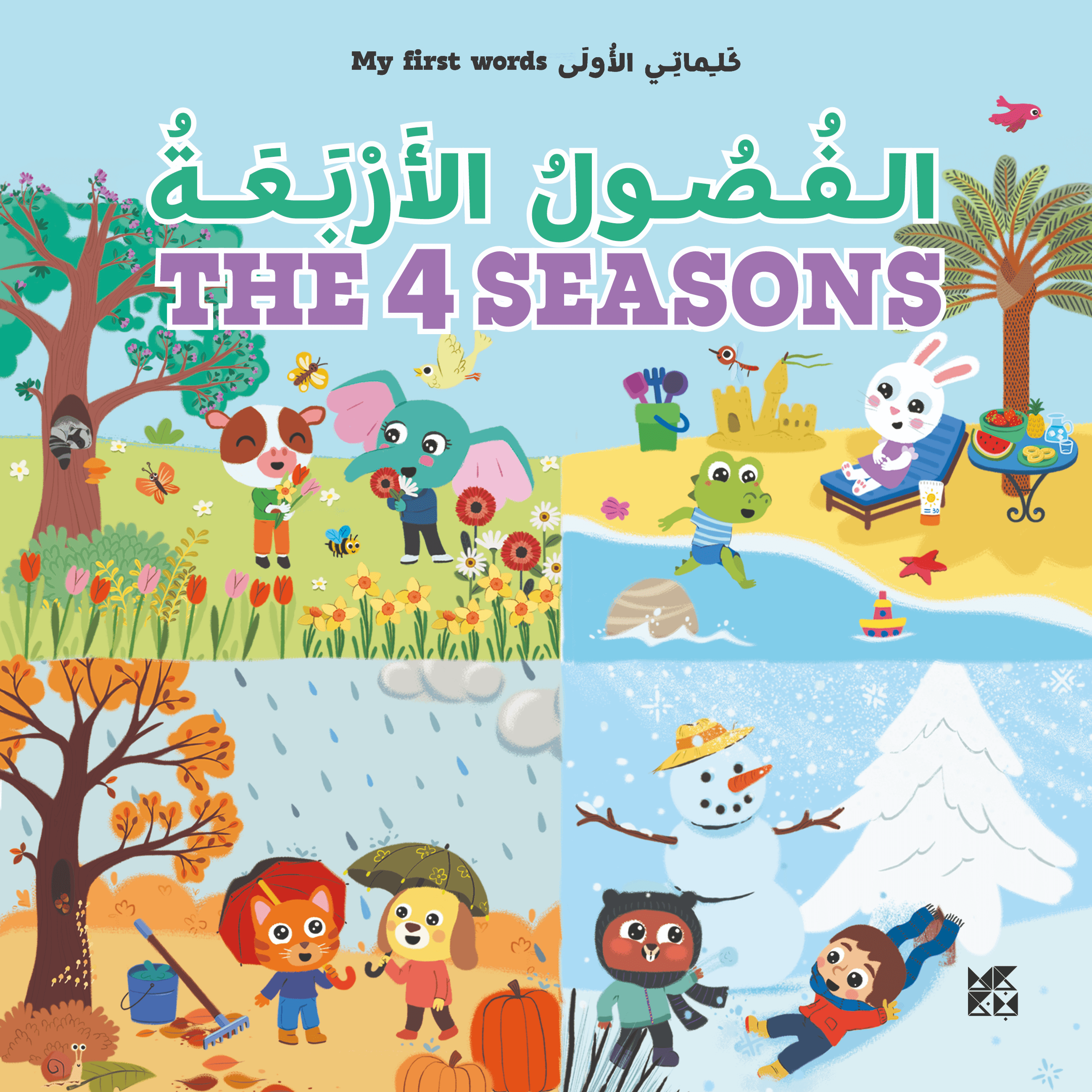 كلماتي الأولى: الفصول الأربعة