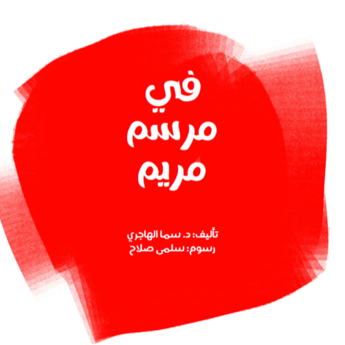 قصة في مرسم مريم 
