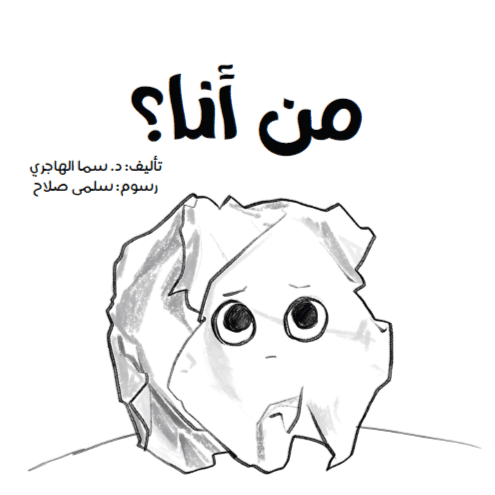 قصة من انا