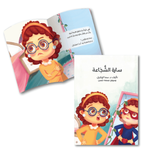 سارة الشجاعة