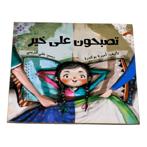كتاب تصبحون على خير( 1 كتاب )