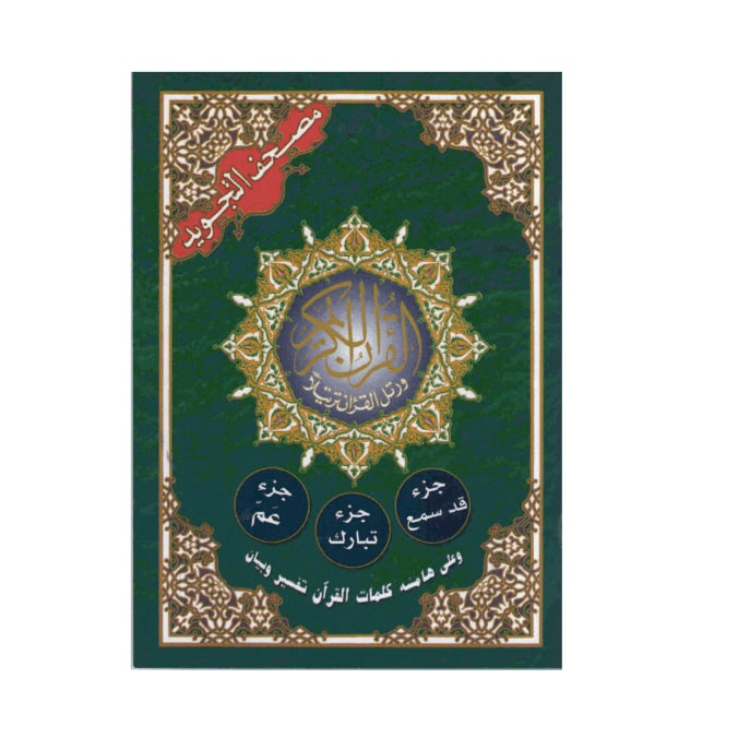 Juz Amma,Juz  Thabaraka, Juz Qad Samia with  Tajweed Size 17x24cm