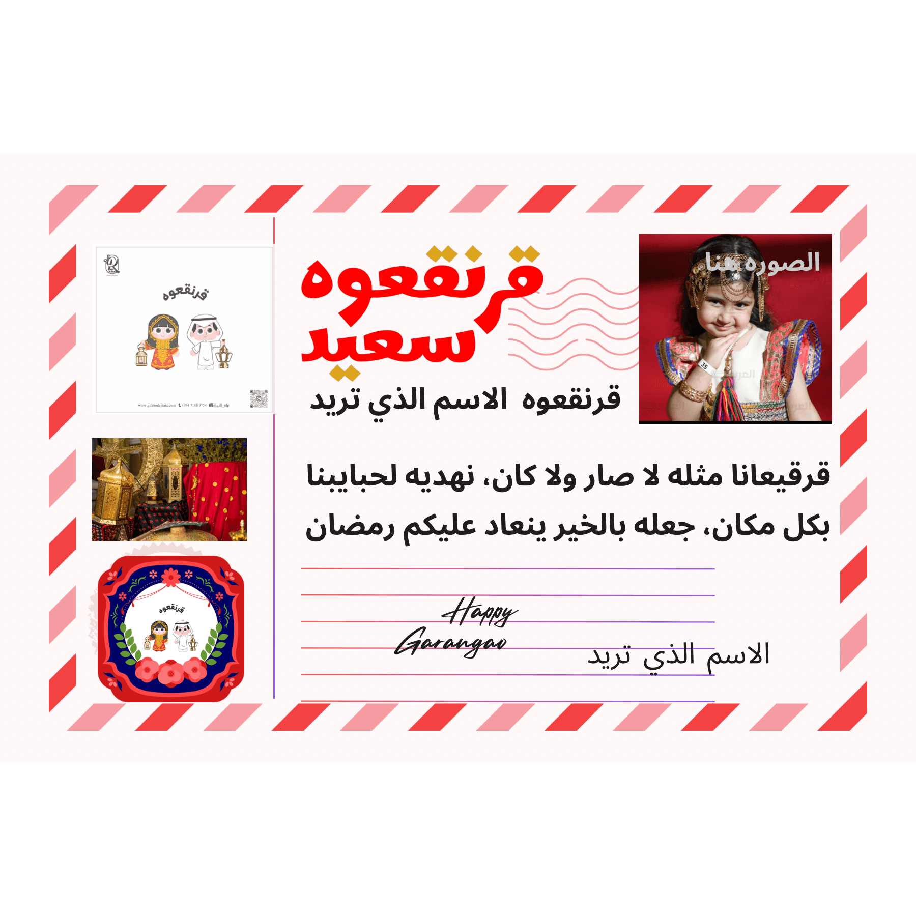 كرت قرنقعوه  ريو مخصص حسب الصورة والاسم يرسل ٤ كروت مطبوعه مع سنونو ، والكتروني على الواتس ,. 