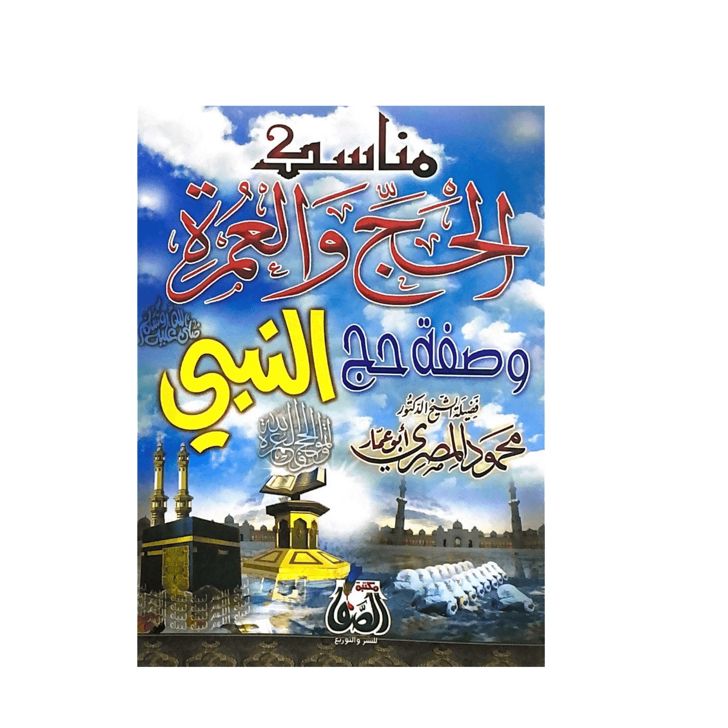 Hajj and Umrah Guide 
